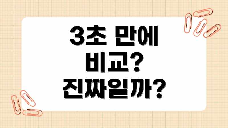 3초 만에 비교? 진짜일까?