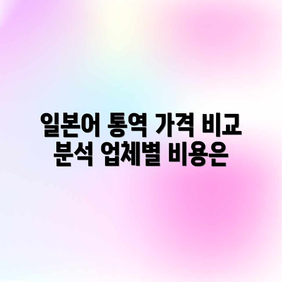 일어 통역 가격? 업체별 평균 비용 비교! 일어 통역 가격? 업체별 평균 비용 비교!