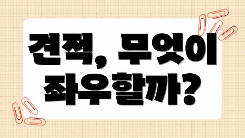 견적, 무엇이 좌우할까?