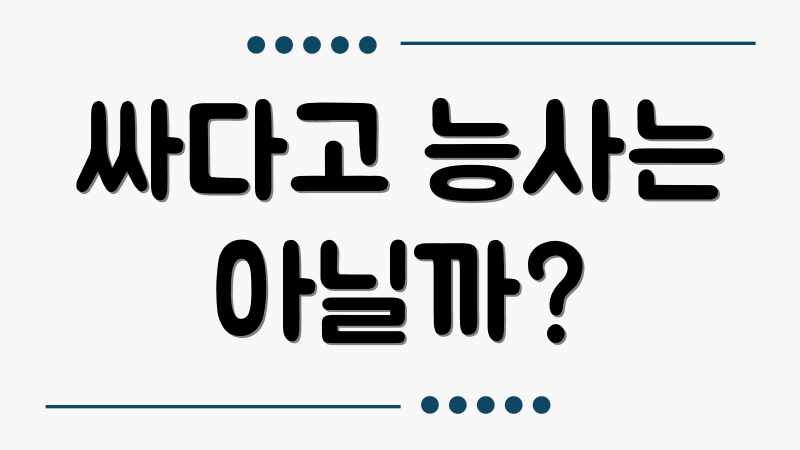 싸다고 능사는 아닐까?