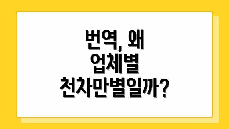 번역, 왜 업체별 천차만별일까?