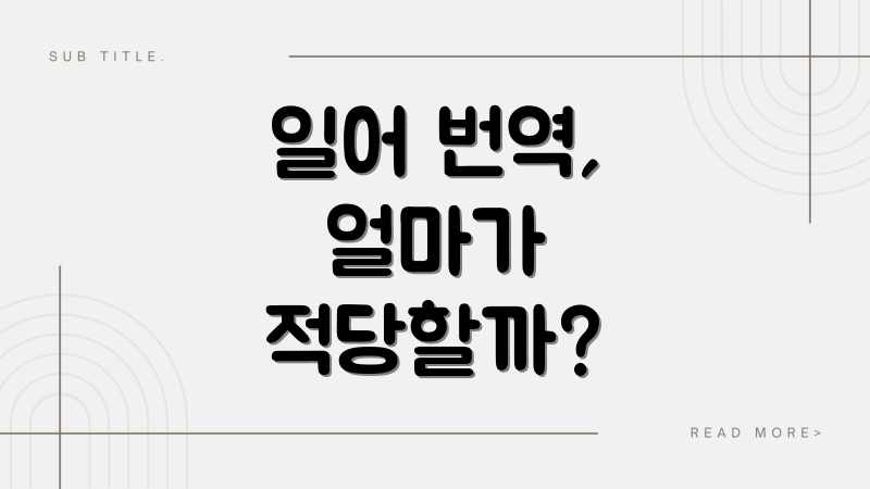 일어 번역, 얼마가 적당할까?