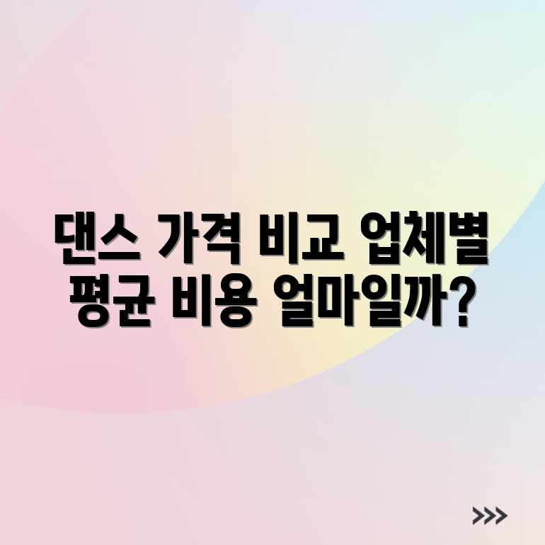 댄스 업체별 가격, 평균 비용은 얼마일까요? 댄스 업체별 가격, 평균 비용은 얼마일까요?