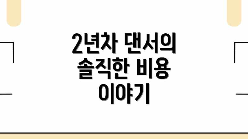 2년차 댄서의 솔직한 비용 이야기