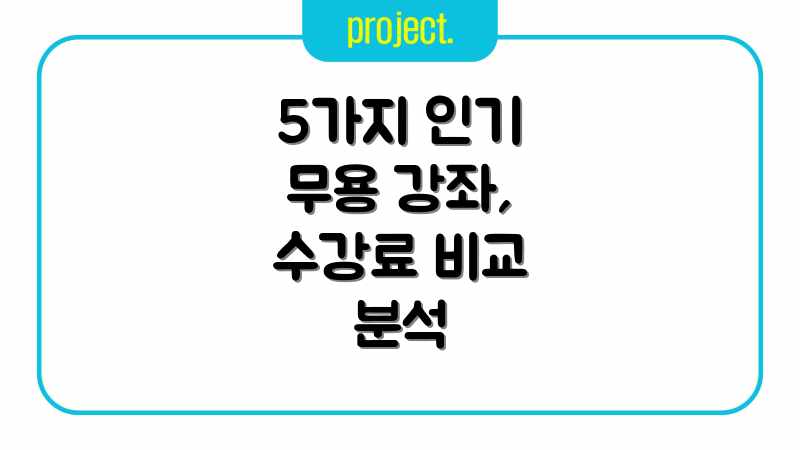 5가지 인기 무용 강좌, 수강료 비교 분석