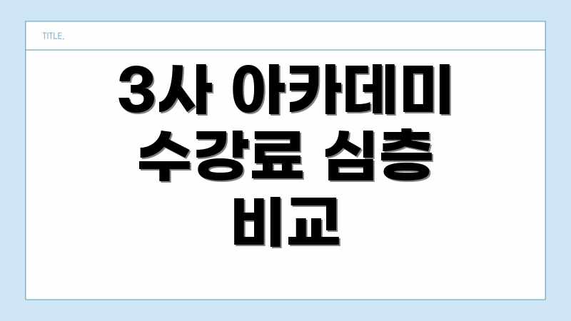 3사 아카데미 수강료 심층 비교