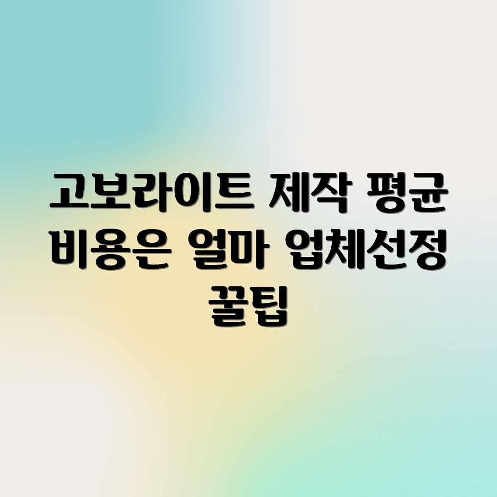 고보라이트 제작·설치: 평균 비용 & 업체 찾는 꿀팁 고보라이트 제작·설치: 평균 비용 & 업체 찾는 꿀팁