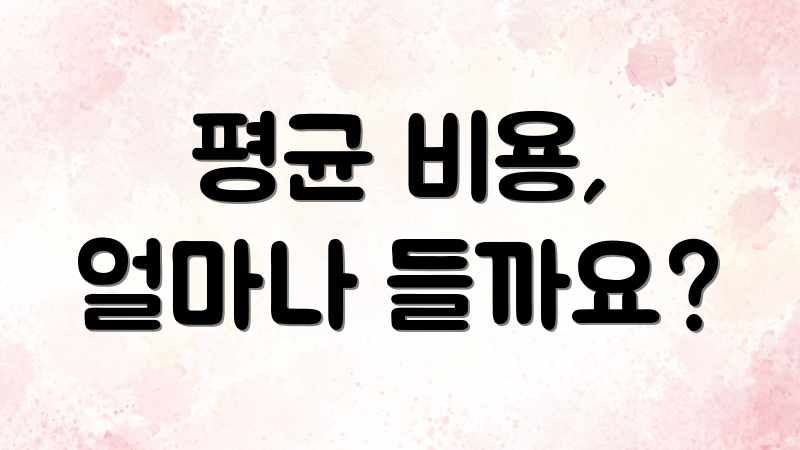 평균 비용, 얼마나 들까요?