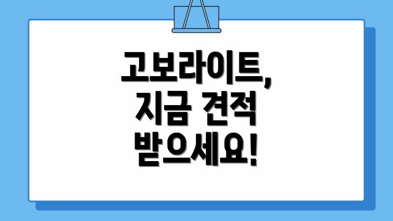 고보라이트, 지금 견적 받으세요!