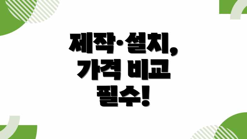 제작·설치, 가격 비교 필수!