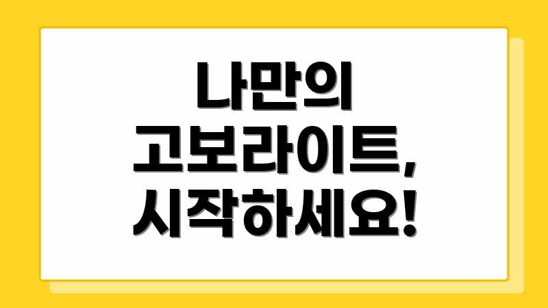 나만의 고보라이트, 시작하세요!
