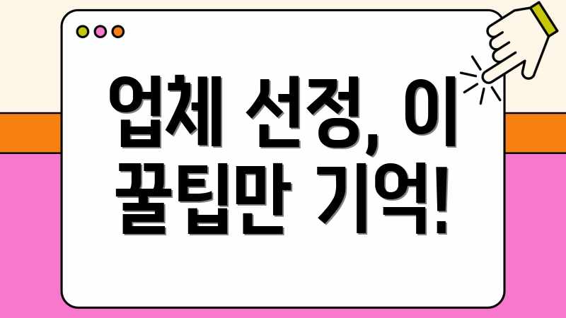 업체 선정, 이 꿀팁만 기억!