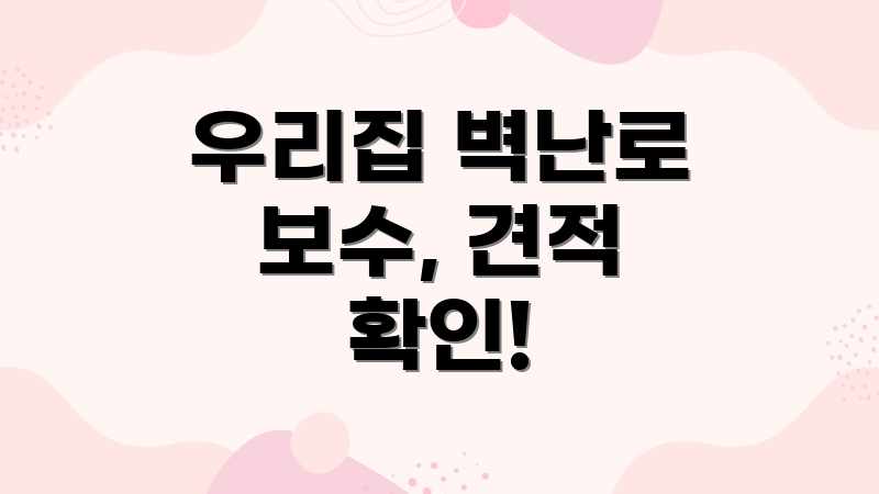 우리집 벽난로 보수, 견적 확인!