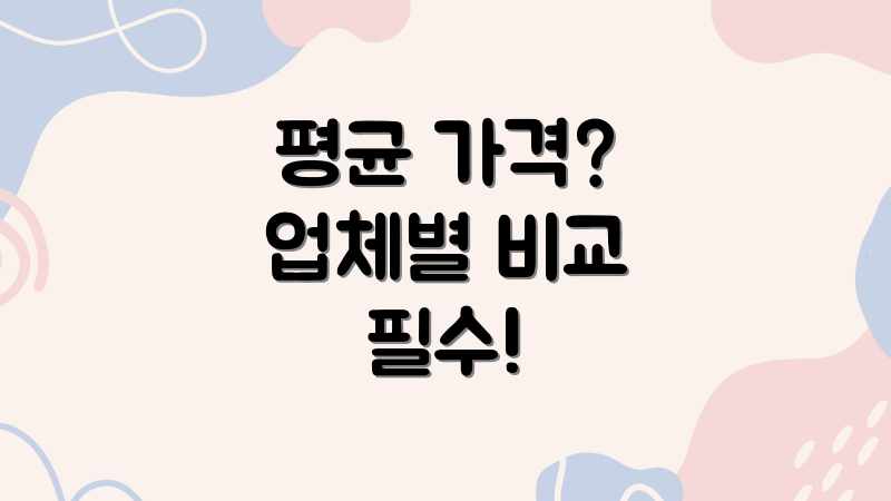평균 가격? 업체별 비교 필수!