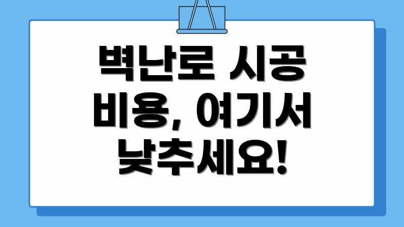 벽난로 시공 비용, 여기서 낮추세요!