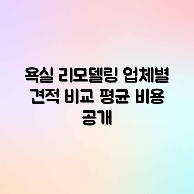 욕실 리모델링, 업체별 평균 비용은 얼마일까? 욕실 리모델링, 업체별 평균 비용은 얼마일까?