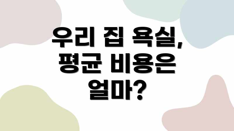 우리 집 욕실, 평균 비용은 얼마?