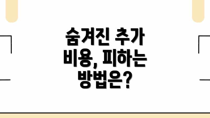 숨겨진 추가 비용, 피하는 방법은?