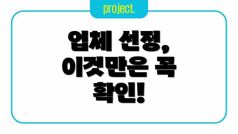 업체 선정, 이것만은 꼭 확인!