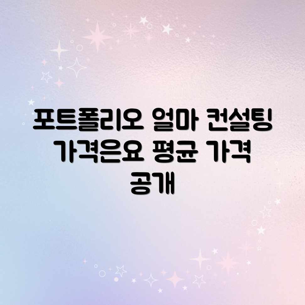 포트폴리오 컨설팅, 가격 평균 얼마일까? 포트폴리오 컨설팅, 가격 평균 얼마일까?