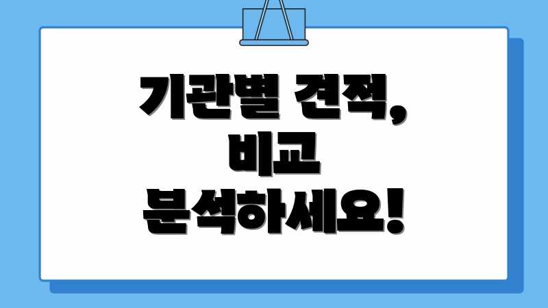기관별 견적, 비교 분석하세요!