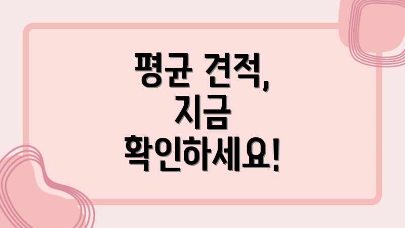 평균 견적, 지금 확인하세요!