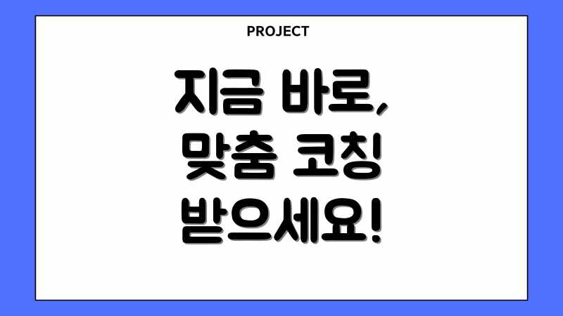 지금 바로, 맞춤 코칭 받으세요!