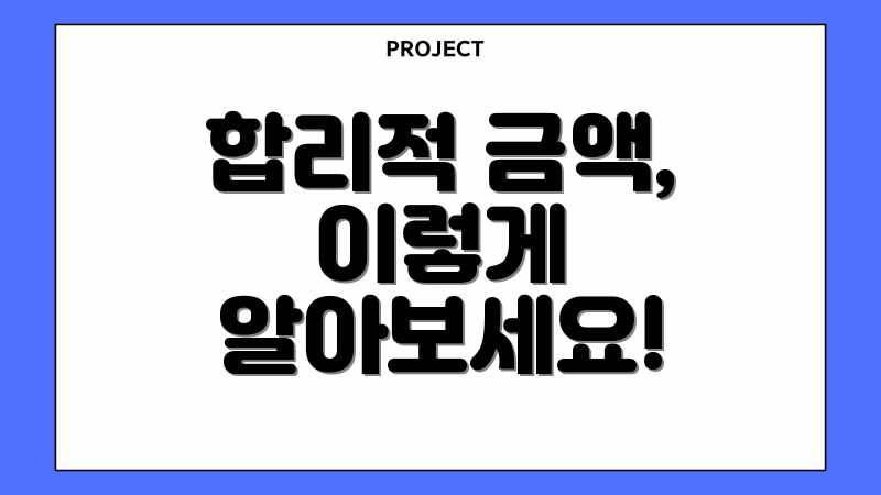합리적 금액, 이렇게 알아보세요!