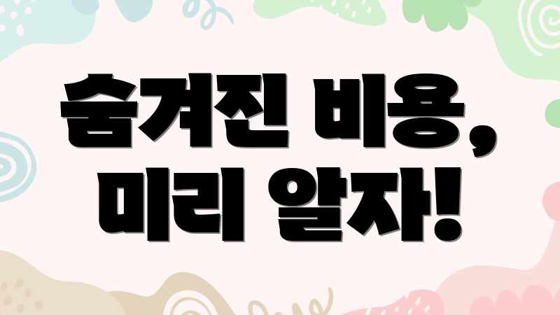 숨겨진 비용, 미리 알자!