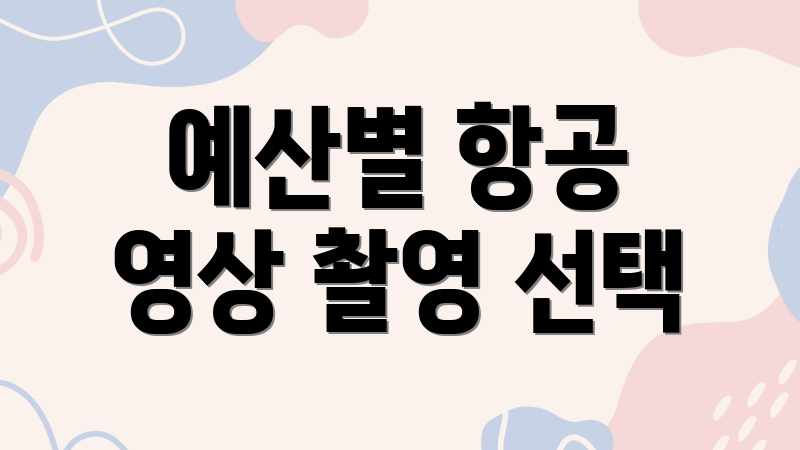 예산별 항공 영상 촬영 선택