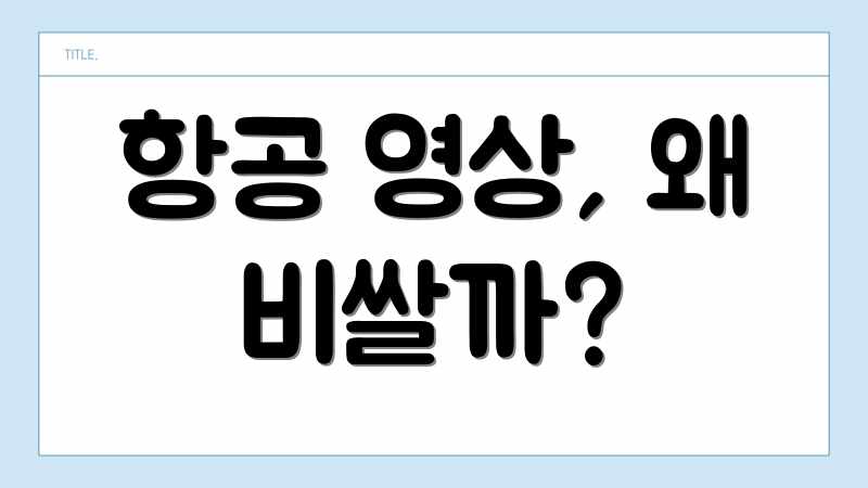 항공 영상, 왜 비쌀까?