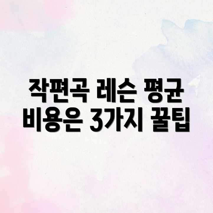 작곡/편곡 레슨: 평균 비용 & 3가지 꿀팁 작곡/편곡 레슨: 평균 비용 & 3가지 꿀팁