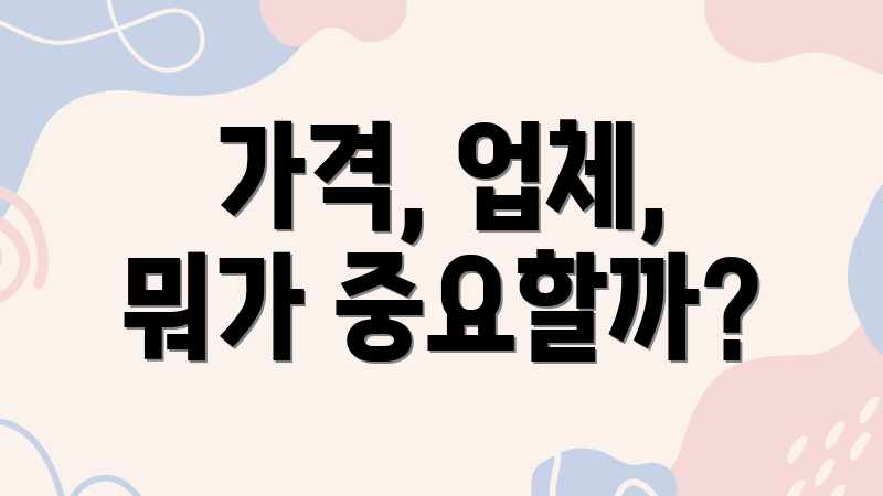 가격, 업체, 뭐가 중요할까?