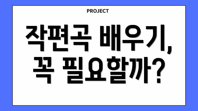 작편곡 배우기, 꼭 필요할까?