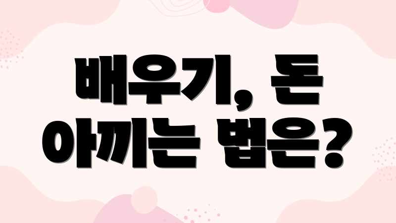 배우기, 돈 아끼는 법은?