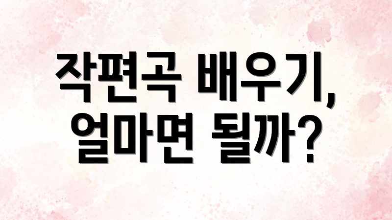 작편곡 배우기, 얼마면 될까?
