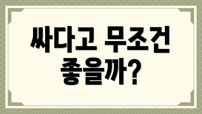 싸다고 무조건 좋을까?
