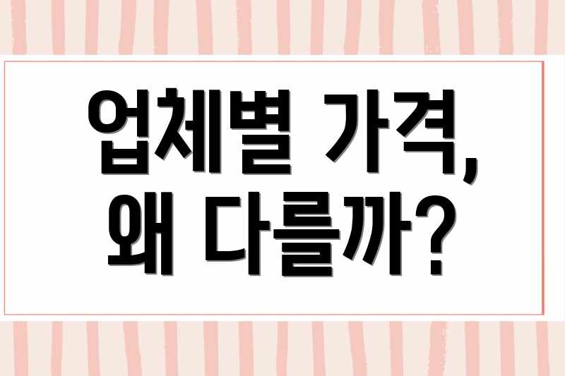 업체별 가격, 왜 다를까?