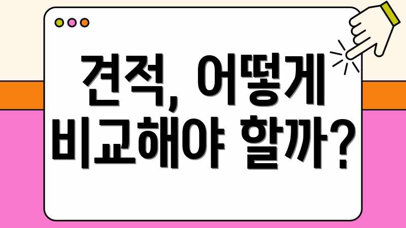 견적, 어떻게 비교해야 할까?
