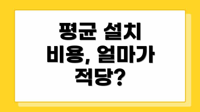 평균 설치 비용, 얼마가 적당?