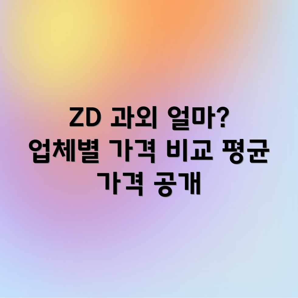 ZD 과외, 업체별 금액 차이! 평균 가격은 얼마일까요? ZD 과외, 업체별 금액 차이! 평균 가격은 얼마일까요?