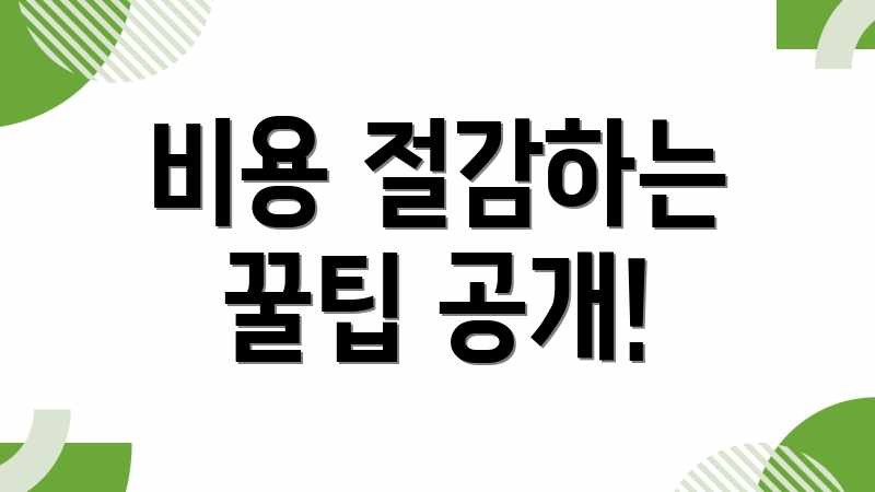 비용 절감하는 꿀팁 공개!