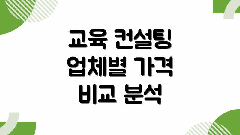 교육 컨설팅 업체별 가격 비교 분석