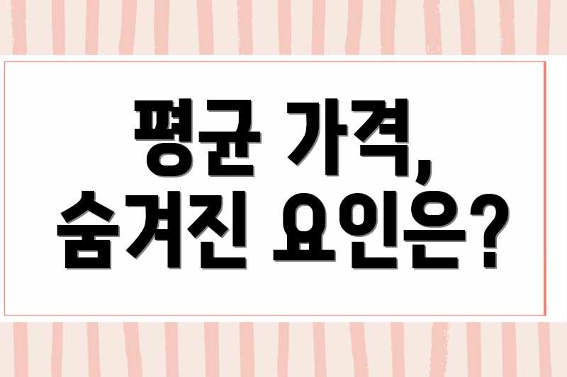 평균 가격, 숨겨진 요인은?