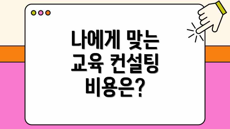 나에게 맞는 교육 컨설팅 비용은?