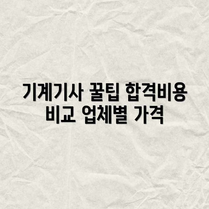일반기계기사 꿀팁: 합격 비용 & 업체별 평균 가격 비교! 일반기계기사 꿀팁: 합격 비용 & 업체별 평균 가격 비교!