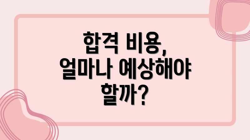 합격 비용, 얼마나 예상해야 할까?