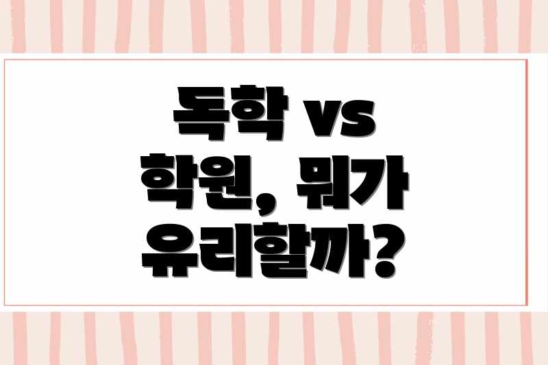독학 vs 학원, 뭐가 유리할까?