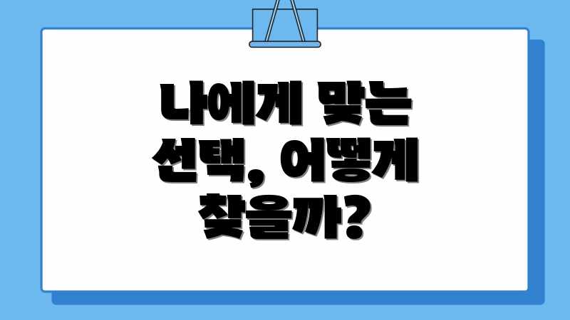 나에게 맞는 선택, 어떻게 찾을까?