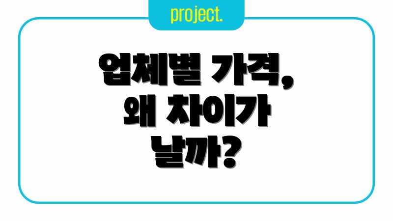 업체별 가격, 왜 차이가 날까?